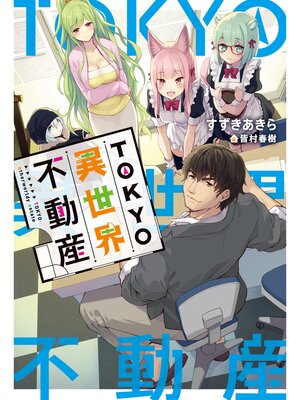 cover image of TOKYO異世界不動産